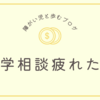 就学相談疲れた…