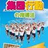 集団行動の指導法が発刊になりました。