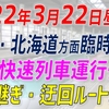 【2022/03/22～】福島県沖地震に伴う列車の運行情報と迂回路についてのまとめ