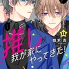 推しが我が家にやってきた！フレックスコミックス慎本真