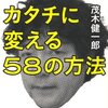 No.0444>ひらめきをカタチに変える58の方法