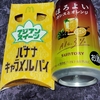 直球・バナナキャラメルパイ