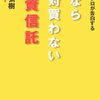 どういう投資信託を買ってはいけないのか