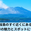 垂水市の魅力とスポット：桜島を一望する風景と豊かな自然