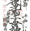 圓福寺（東京・神楽坂）の御朱印「夜光鬼子母神」