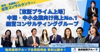 【資料公開中】船井総研グループ合同 仕事・会社・選考説明会＆オープン・カンパニー（26卒・27卒向け）