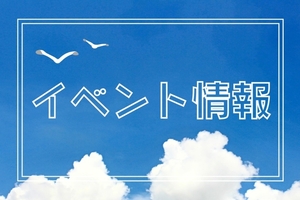 上越＆周辺地域のイベント情報〈6月20日〜7月3日〉