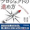 予定通り進まないプロジェクトの進め方　（本の紹介）