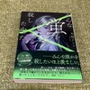 「みんな蛍を殺したかった」(木爾チレン)