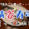 【鯖姿寿司】見た目ヤバ過ぎ！サバを丸ごと使った鯖寿司がスーパーで売ってたので買ってみた