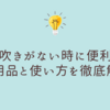霧吹きがない時に便利！代用品まとめと使い方を徹底解説