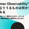 "Customer Observability" の対象となりうるものは何かを考えてみる
