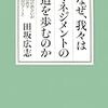 なぜ、我々はマネジメントの道を歩むのか／田坂広志　～ずしんと重たいものが自分の方に乗りかかった気がします～