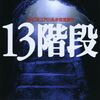 『13階段』で試されるのは犯人探しじゃない――あなたの“信じる力”だ
