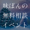 無料相談イベント【２】。