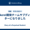Mackerel開発チームサブディレクターになりました