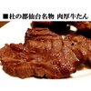 杜の都仙台名物 肉厚牛たん 2000g