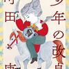 『少年の改良』『夫婦茶碗』町田康