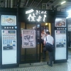 名古屋駅新幹線下りホーム「住よし」で、一体どれが名古屋駅??1きしめん店だ？