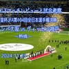 熱情〜第104回天皇杯決勝 ガンバ大阪 vs ヴィッセル神戸 マッチレビュー&試合考察〜