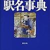 外国人が間違う駅名