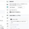 予約投稿だけどTwitterに投稿ツイートしたい