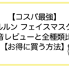 【コスパ最強】ルルルン フェイスマスクの本音レビューと全種類比較【お得に買う方法】