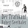 ローベルト・ゼーラーター／酒寄進一訳「キオスク」（東宣出版）－#はじめての海外文学 ナチの影がひたひたと迫るウィーンの街で、少年フランツはフロイトと出会う。