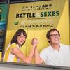 バトル・オブ・ザ・セクシーズ