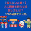 【興味津々】人に興味を持たせる話し方とは？