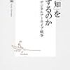  誰が「知」を独占するのか