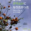 ぼくはクマムシになりたかった: かあさんに残したさいごの笑顔