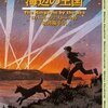 感想：徳間書店『海辺の王国』を読む。