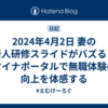 2024年4月2日 妻の新人研修スライドがバズる・マイナポータルで無職体験の向上を体感する