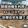 【定期借地権を利用して費用を抑えながら二世帯住宅を建てる】定期借地と二世帯住宅の相性は良い！