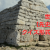 世界遺産【先史時代】クイズ形式で学ぶ