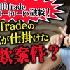 110Trade(イトートレード)破綻！VIP Tradeの残党が仕掛けた詐欺案件？