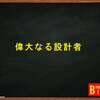 偉大なる設計者