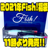 タイニークラッシュ、クラッシュ9のオリカラが入った「2021年Fish!福袋」本日11時より発売！