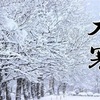 大寒は１年で１番寒い時期⛄️