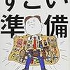 出会った人を覚えておくためのメモ術