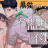 黒猫クロくんの恩返しは不器用で不埒【同人誌】は無料で読める?内容や感想も紹介!!