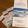 日本航空から株主優待券が届きました（2020年度）