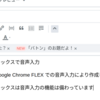 Google Chrome Flexで音声入力