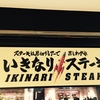 いきなりステーキで極厚ステーキ300gを食べてきた