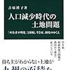 吉原祥子著『人口減少時代の土地問題ー「所有者不明化と相続、空き家、制度のゆくえ』(2017) 