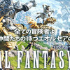 【FF14】そうだ、ゲームやろう！！【アクティブユーザー１００万人】