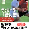 サッカーを「観る」技術／湯浅健二