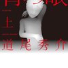 背の眼（上）/道尾秀介