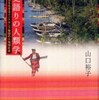 『歴史語りの人類学－複数の過去を生きるインドネシア東部の小地域社会』山口裕子(世界思想社)